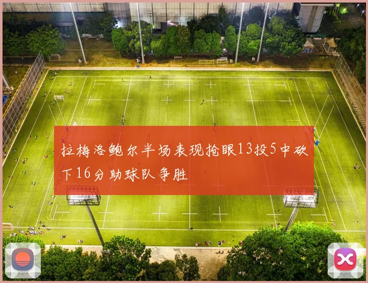 拉梅洛鲍尔半场表现抢眼13投5中砍下16分助球队争胜