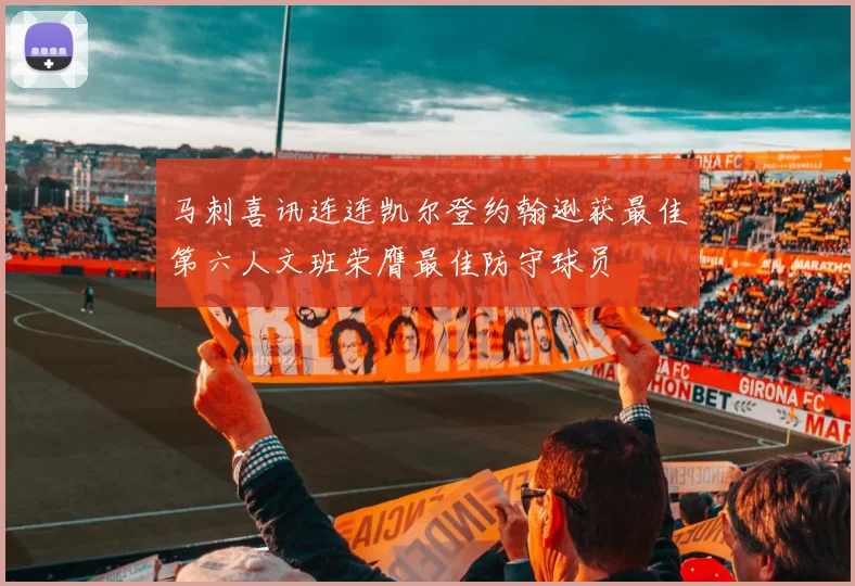 马刺喜讯连连凯尔登约翰逊获最佳第六人文班荣膺最佳防守球员