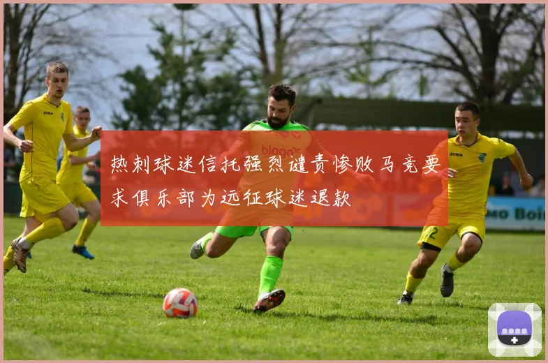 热刺球迷信托强烈谴责惨败马竞要求俱乐部为远征球迷退款