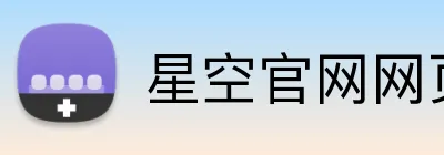 星空官网网页版入口 Logo